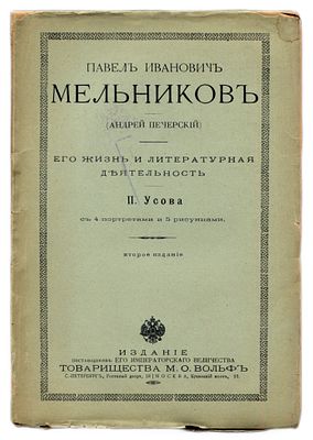 Усов П. Павел Иванович Мельников (Андрей Печерский). Его жизнь и литературная деятельность. С.-П 