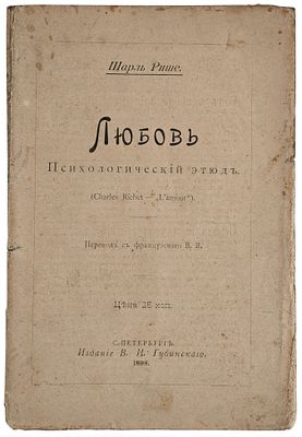 Рише Шарль Любовь. Психологический этюд/перевод с французского В.В.. С.-Петербург: Издание В.И. 