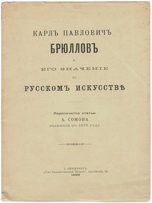 Карл Павлович Брюллов и его значение в русском искусстве перепечатка статьи А.Сомова изданной в 
