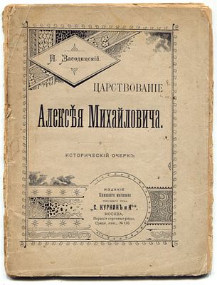 Засодимский П. Царствование Алексея Михайловича исторический очерк. Москва: Издание книжного 