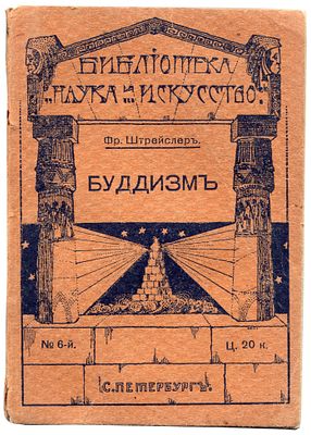 Штрейслер Фр. Буддизм его история и сущность/перевод с немецкого Ю.Стеклова. Санкт-Петербург: 