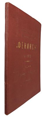 Вагоностроительные и механические заводы "Феникс" в Риге. Отделы сталелитейный и колесопрокатный. 