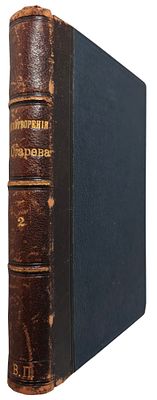 Огарев Н.П. Стихотворения Н.П.Огарева. Том II. Москва: Издание М. и С. Сабашниковых, 1904. 18 