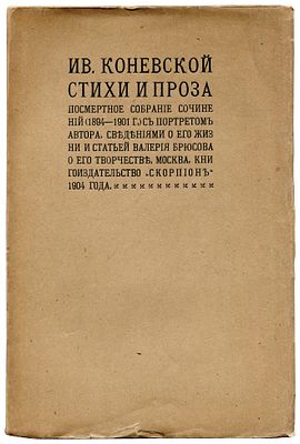 Коневской Ив. Стихи и проза. Посмертное собрание сочинений (1894-1901 г.). М.: 