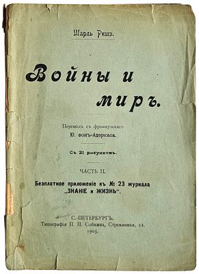 Ришэ Шарль Войны и мир. С.-Петербург: Типография П.П.Сойкина, 1905. 19,5Х14 см. 149 с. 
В 