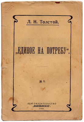 [запрещенное издание] Толстой Л.Н. Единое на потребу. О государственной власти. С.-Петербург: 