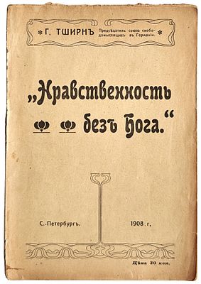 Тширн Г. Нравственность без Бога. Варшава: Издание Популярного Книжного Магазина ул. Св.-Креста 