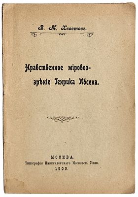 Хвостов В.М. Нравственное мировоззрение Генрика Ибсена. : Типография Императорского Московского 