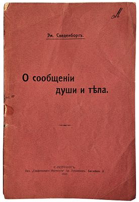 Сведенборг Эм. О сообщении души и тела. С.-Петербург: Печ. "Географического Института" Бр. 
