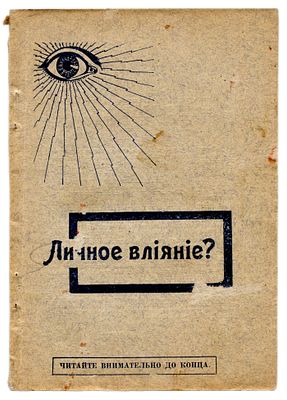 Философия влияния личности. Москва: Нью-Йоркский Институт знаний, 1910. 19Х13,5 см. 94 с. В 