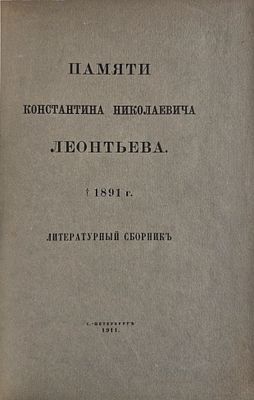 Памяти Константина Николаевича Леонтьева 1891 г. Литературный сборник. С.-Петербург: Типография 