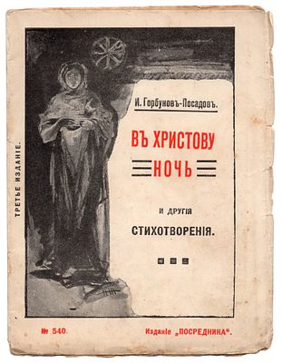 Горбунов-Посадов И. В Христову ночь и другие стихотворения. Москва: Издание "Посредника", 1912. 