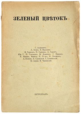 Зеленый цветок. Петроград: Книгопечатня Шмидта, 1915. 22,5Х16 см. 62 с. В шрифтовой 
