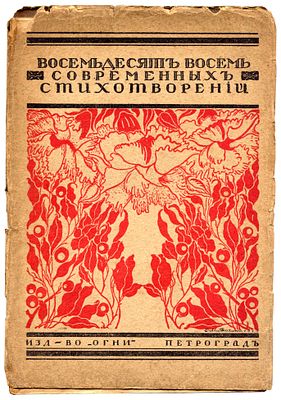 Восемьдесят восемь современных стихотворений избранных З.Н.Гиппиус/обложка Д.Митрохина. Петрогра 