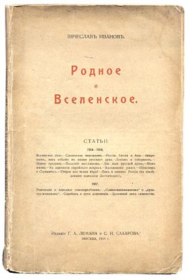 Иванов Вячеслав Родное и Вселенское статьи (1914-1916). Москва: Издание Г.А.Лемана и 