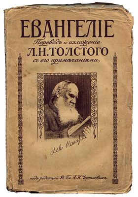 Евангелие. Перевод и изложение Л.Н.Толстого с его примечаниями/под редакцией В.Г. и А.К.Чертковых. 