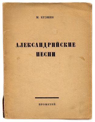 Кузмин М. Александрийские песни. С.-Петербург: Прометей, 1919. 18,7Х13,7 см. [4], 71. 
В 