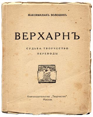 [прижизненное издание] Волошин М. Верхарн. Судьба, творчество, переводы. Москва: 