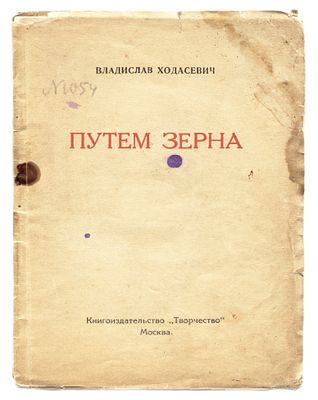 Ходасевич В. Путем зерна третья книга стихов. Москва: Книгоиздательство "Творчество", 1920. 