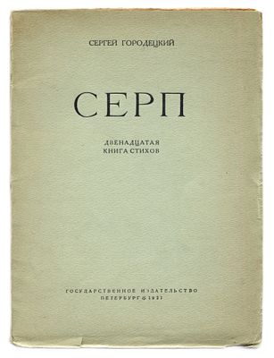 Городецкий С. Серп. Двенадцатая книга стихов. Петербург: Государственное Издательство, 1921. 18 