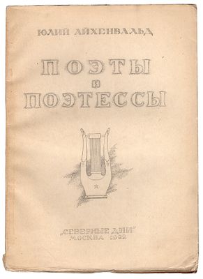 Айхенвальд Ю. Поэты и поэтессы. М.: Северные дни, 1922. 21,3Х15,5 см. 91 с. 
В иллюстрированной 
