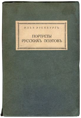 Эренбург И. Портреты русских поэтов. Берлин: Книгоиздательство "Аргонавты", 1922. 18,7Х13 см. 