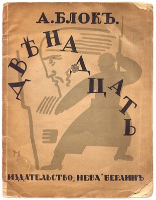Блок А. Двенадцать/ил. В.Масютина. Берлин: Издательство "Нева", 1922. 24х19 см. [6], 22, [4] 