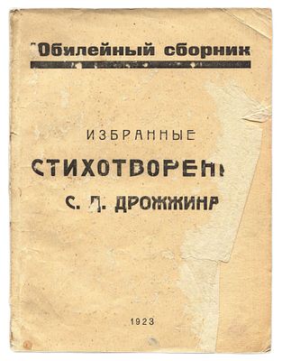 Дрожжин С.Д. Юбилейный сборник избранные стихотворения. Тверь: , 1923. 21Х15 см. [6], 102. 
На 