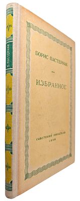 [уничтоженный тираж, коллекционная сохранность] Пастернак Б. Избранное. М.: Советский писатель 