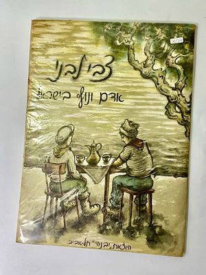 צבי לבני אדם ונוף בישראל הוצאת יבנה תל אביב 8 הדפסים באיכות גבוהה של מקומות שונים בארץ מידת 