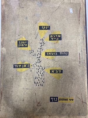 6 הדפסים של שישה אמנים: ינקו, שרגא ווייל, יוחנן סימון, נחום גוטמן, ז׳אן דוד וסבא. עטיפה מקורית 