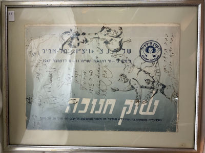 הזמנה לשוק חנוכה דצמבר 1947 ויצ''ו תל אביב של קרן הילד חתום על ידי אמנים שונים וציורים של חלקם 