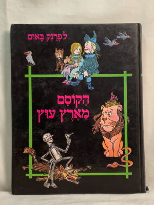 ספר ילדים ל.פרנק באום הקוסם מארץ עוץ בעברית בגרסה המלא עם האיורים מידות: 28X22 ס''מ