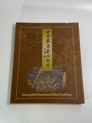 אוסף 10 התחריטים באבן של האמן ZHONG WEI באלבום חתומים בחותמת אדומה של האומן 26X20 ס"מ כל תחריט