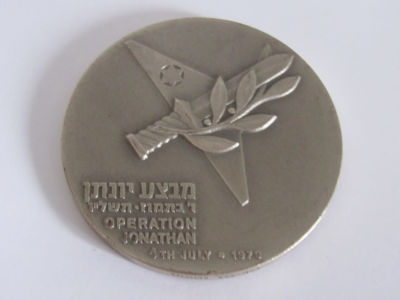 מדליה מבצע יונתן כסף 935 - 115 גרם קוטר 58 מ"מ -החברה הממשלתית למדליות ומטבעות בע"מ