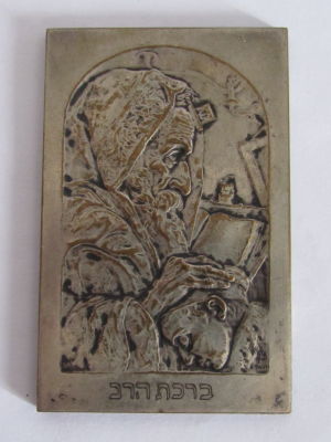 בוריס שץ ירושלם תבליט מתכת - כנראה בונזה מוכספת - חתומה " ברכת הרב" 4.4X7ס"מ