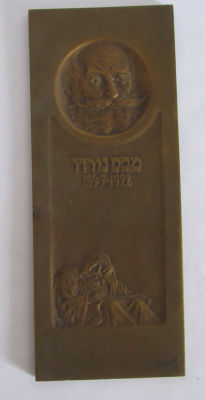 בוריס שץ ירושלם תבליט ברונזה - חתומה דמות מכס נורדאו 6.2X16 ס"מ