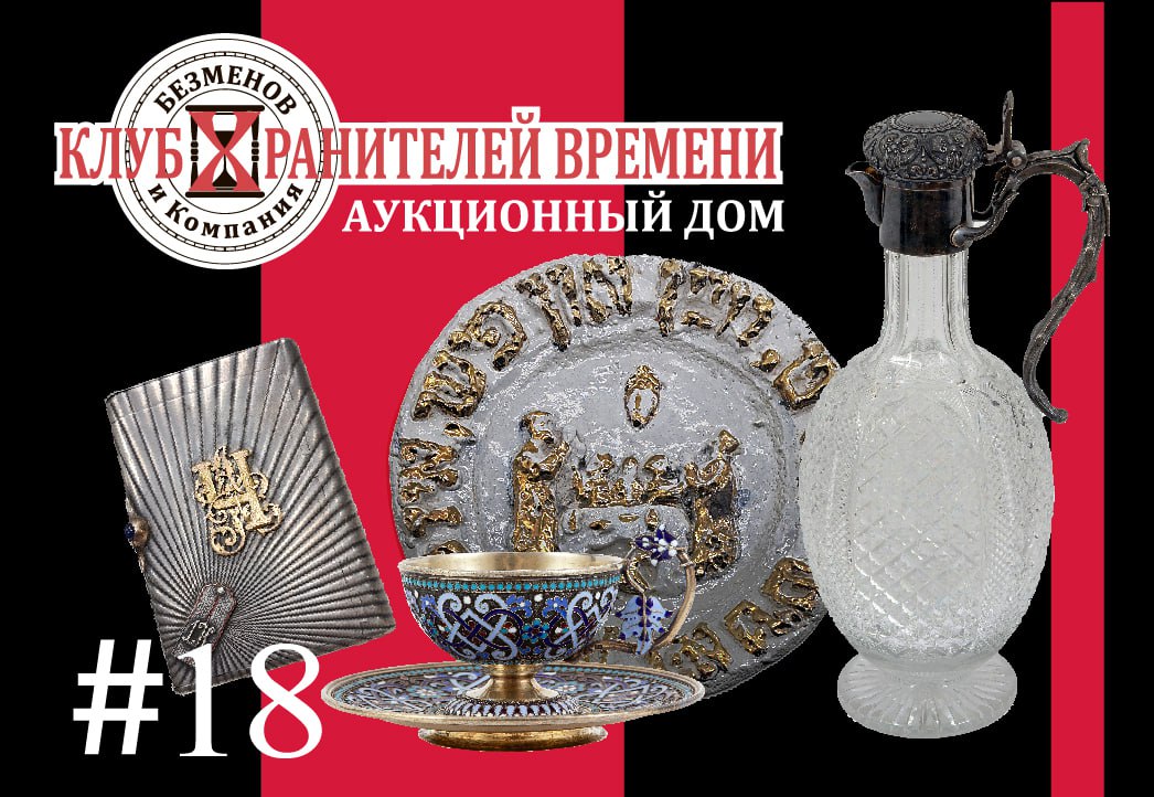 Клуб Хранителей Времени | Аукцион 18 | Аукцион живописи и ДПИ. Распродажа частной коллекции.
