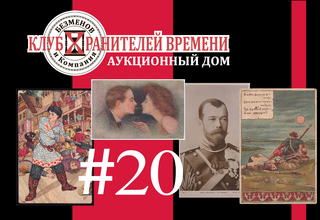 Клуб Хранителей Времени | Аукцион 20 | Редкие коллекционные открытки. Реклама, Российская Империя, Европа, Япония, национальные типы.
