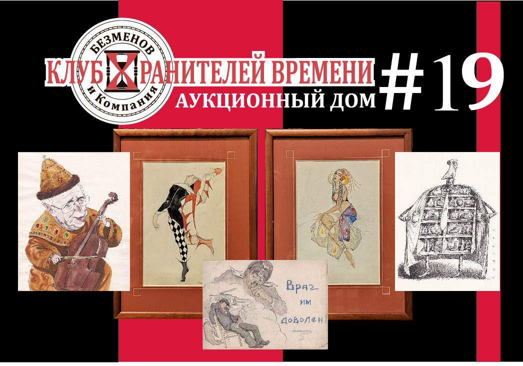 Клуб Хранителей Времени | Аукцион 19 | Графика, театральные эскизы, паровозы, шаржи, карикатура.