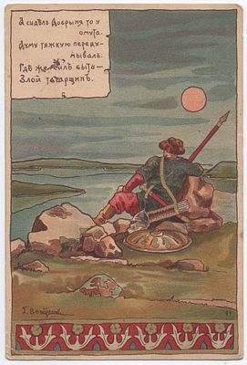 Г. Войцехович. Серия "Былины". Модерн. Изд. А.П. 28