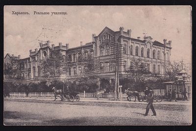 Харьков. Реальное училище. Акц. О-во Гранберг в Стокгольме. Открытка периода оккупации. Прошла почту