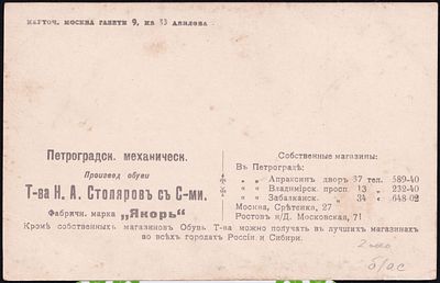Реклама. Карточ. Москва, Газетный, 9, кв. 33. Авилова. Производство обуви Т-ва Н.А. Столярова с 
