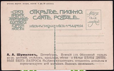 Реклама. К.А. Коровин. Сараи. Москва, Газетный, 9, кв. 33. Авилова