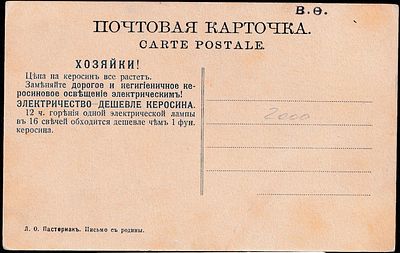 Реклама. Л.О. Пастернак. Письмо с родины. Электричество - дешевле керосина