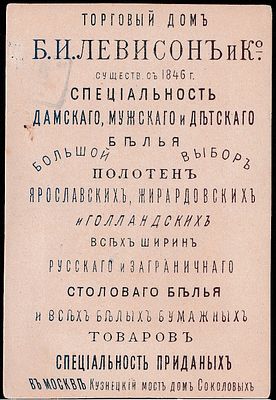 Рекламная карточка. Всер. промышл.-художеств. выставка 1882 г. Торговый дом Б.И. Левисон и Ко. 