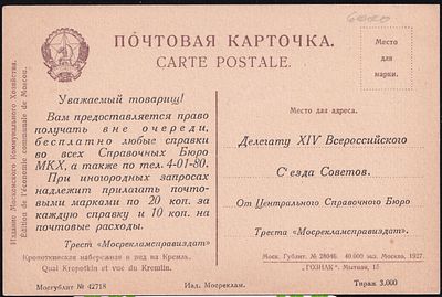 Реклама. Трест "Мосрекламсправиздат", 1927 г.