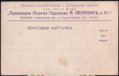 Игольно-галантерейные и кружевные товары. Торговый дом "Преемники Леонтия Пахомова А. Чекалин и 
