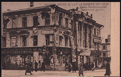 Москва после 24 окт. - 10 нояб. 1917 г. Дом Кольцова, Никитские ворота