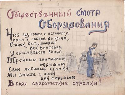 "Общественный смотр оборудования". Бродский С.Г. 1943 г. СССР, Бишкиль, завод №2. Из авторского 